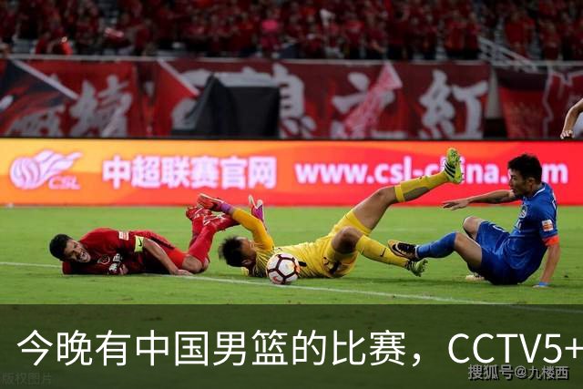 今晚有中国男篮的比赛，CCTV5+现场转播