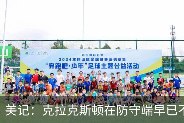 美记：克拉克斯顿在防守端早已不复当年之勇 换个球队看看吧
