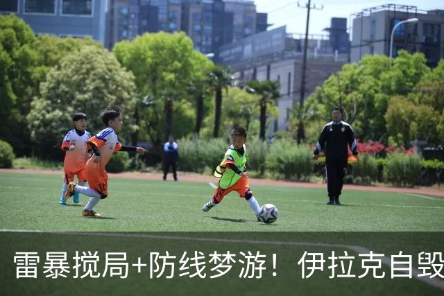 雷暴搅局+防线梦游！伊拉克自毁前程 时隔40年交足学费